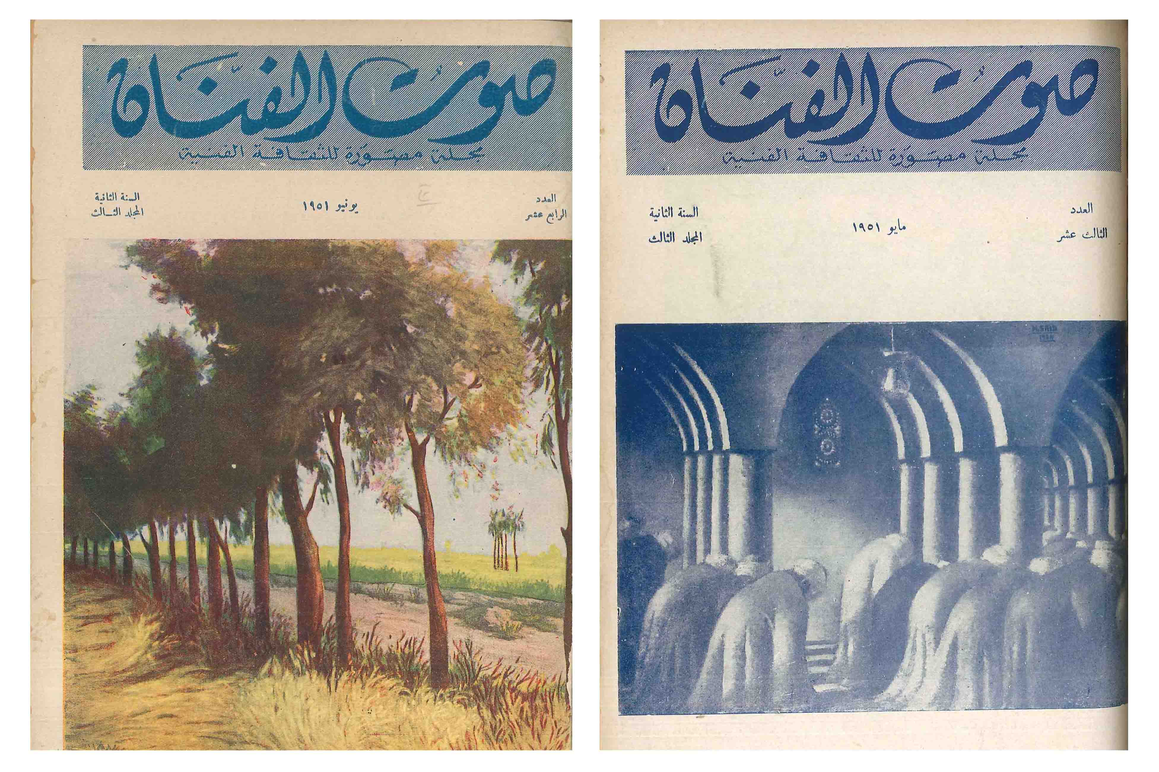 From the al Mawrid Archives: Sawt al-Fannan Journal