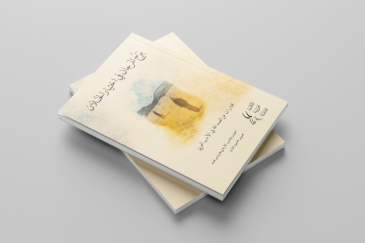 بوح المرجان في اختيار الخلان - مختارات عن الصداقة في الأدب العربي