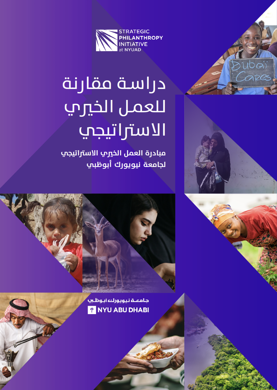 مبادرة العمل الخيري الاستراتيجي  - جامعة نيويورك أبوظبي 