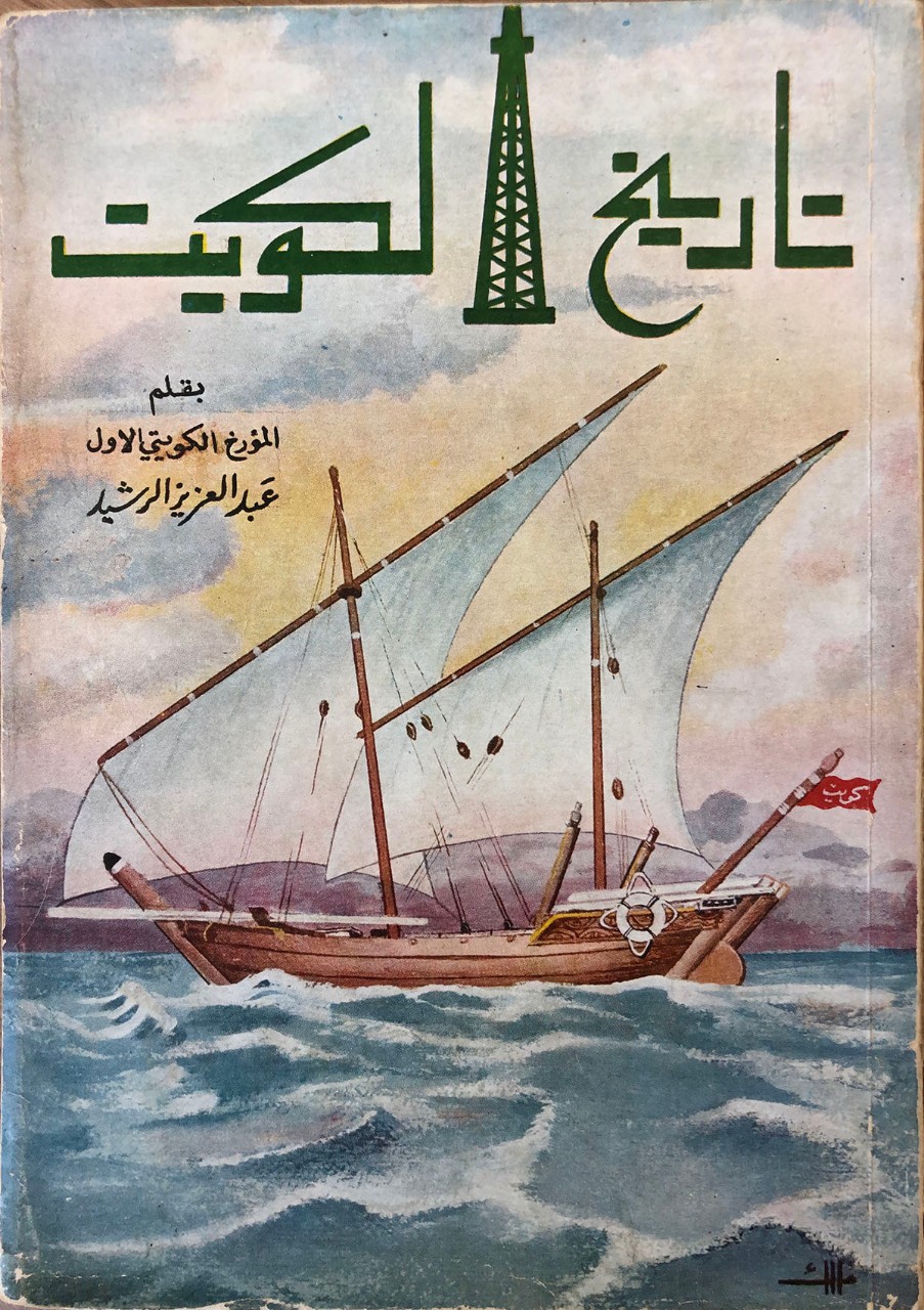 Tārīkh al-Kūwayt (History of Kuwait), published in Beirut, early 1960s