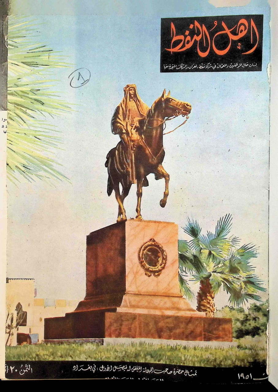 Figure 1. Ahl al Naft, no.1 (1951), cover. Scan from the Special Collection Library at New York University Abu Dhabi, Abu Dhabi, UAE, received from Maria Chavez, August 2023.