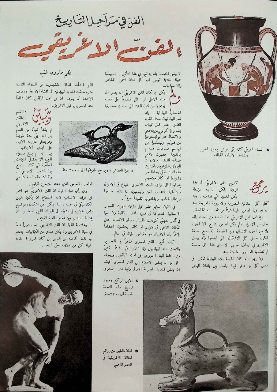 Figure 2. “Art in the Stages of History: Greek Art,” Ahl al Naft, no. 55 (1956): 55. Scan from the Special Collection Library at New York University Abu Dhabi, Abu Dhabi, UAE, received from Maria Chavez, August 2023.