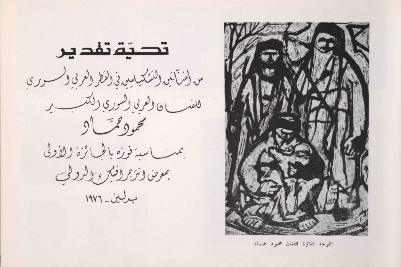Figure 8. Mahmoud Hammad the first-place prize winning work at the International Intergraphic exhibition in Berlin, 1976. Image from the Family Estate of Mahmoud Hammad, al Mawrid Arab Art Archive