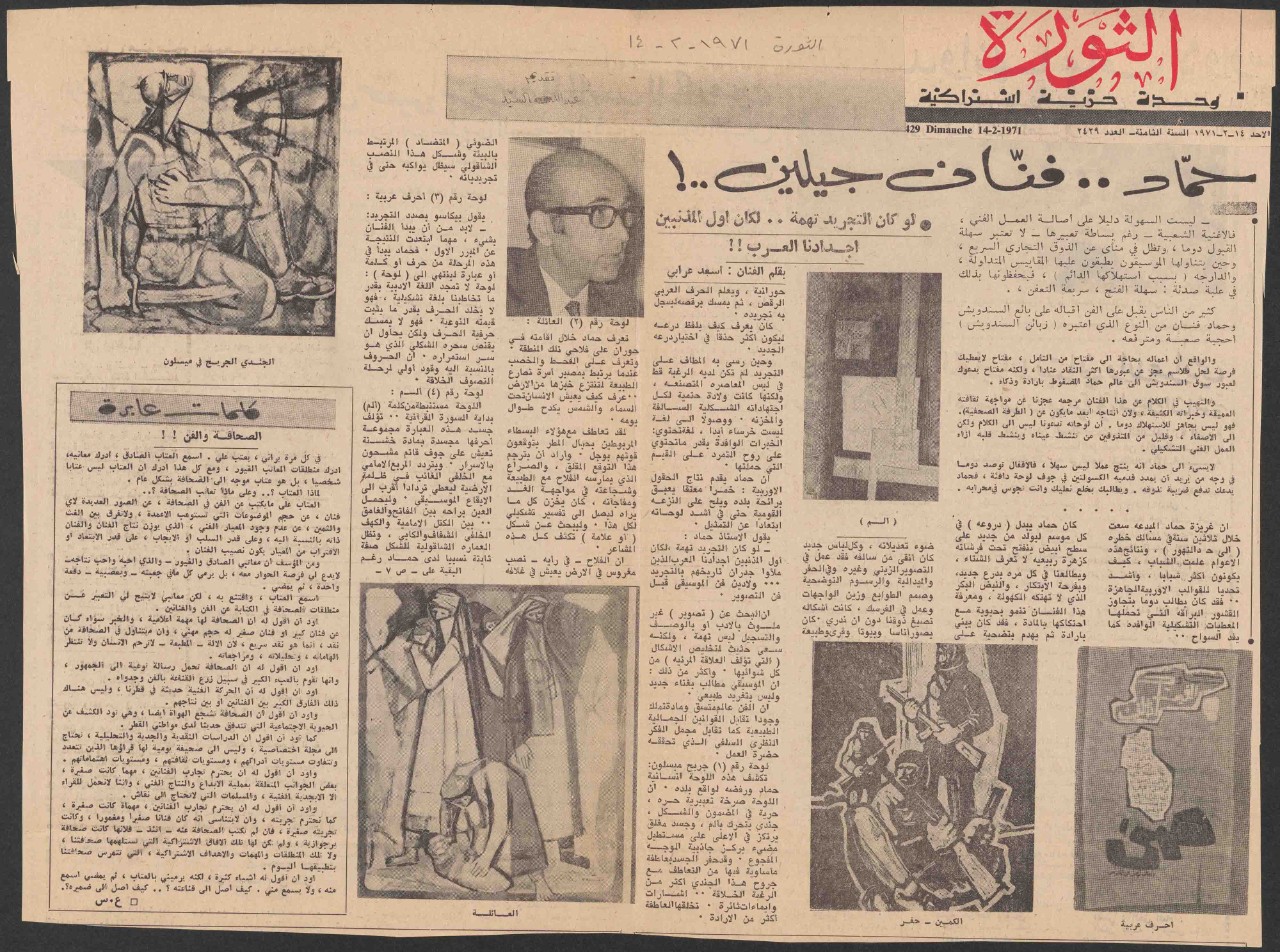 Figure 3. "[Hammad, the Artist of Two Generations]" by artist Asaad Arabi, in Al-Thawra newspaper, February 14, 1971. Image from the Family Estate of Mahmoud Hammad, al Mawrid Arab Art Archive